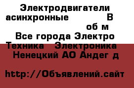 Электродвигатели асинхронные (380 - 220В)- 750; 1000; 1500; 3000 об/м - Все города Электро-Техника » Электроника   . Ненецкий АО,Андег д.